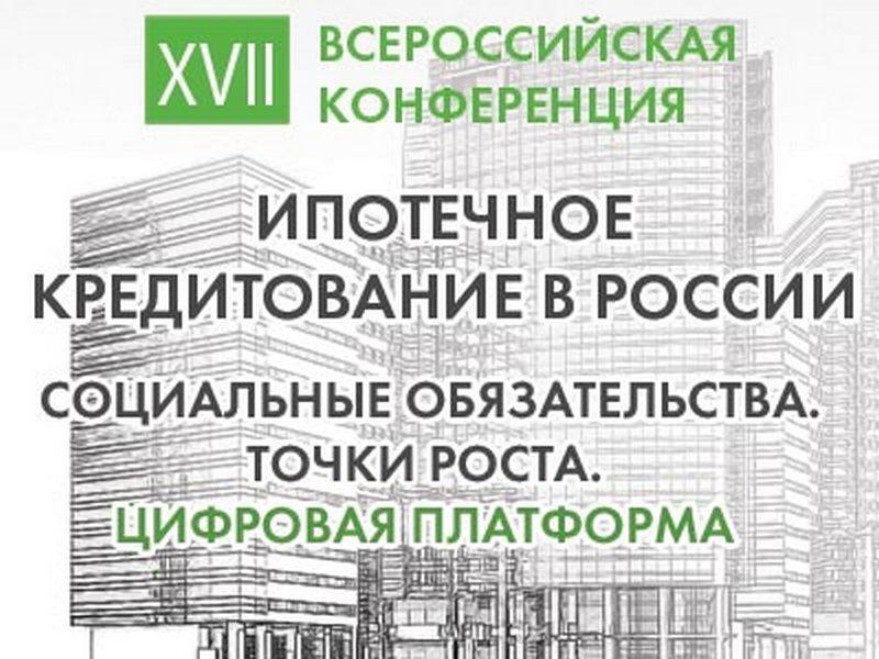 В Москве пройдет XVII Всероссийская конференция "Ипотечное кредитование в России"