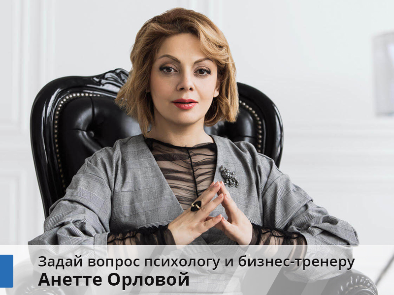 Интернет-конференция с психологом и бизнес-тренером Анеттой Орловой
