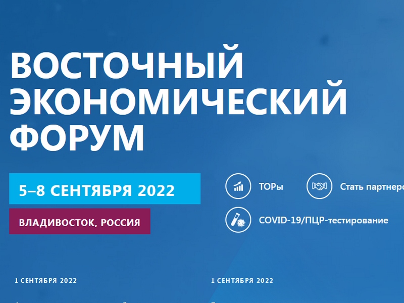 Восточный экономический форум только для нормальных государств