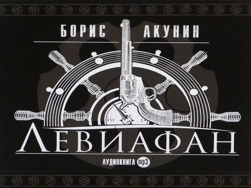 "Левиафан". Борис Акунин