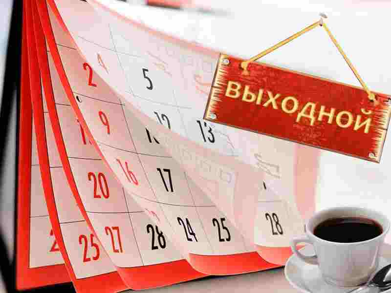 В России планируются нерабочие дни с 30 октября по 7 ноября 2021г.