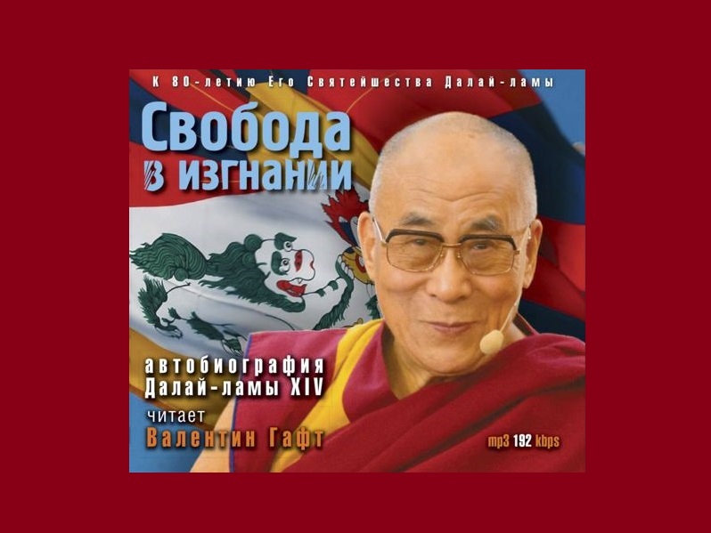 «Свобода в изгнании. Автобиография Его Святейшества Далай-ламы Тибета»