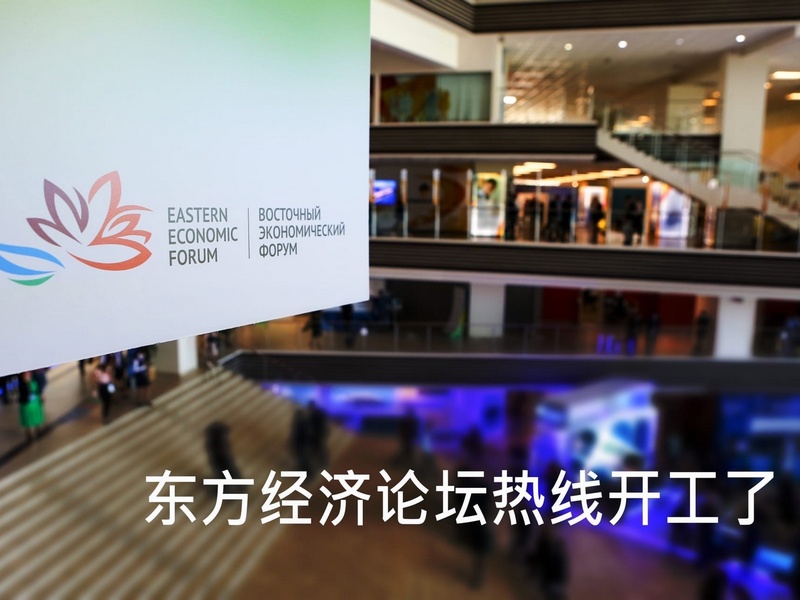 Восточный экономический Форум. Китай