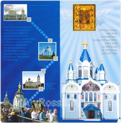 Открытка и конверт - ценность как для филателистов, так и для православных верующих всего мира