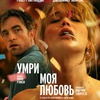Умри, моя любовь - Афиша в Орле