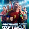 Больше чем футбол - Афиша в Орле