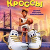 Кроссы - Афиша в Орле