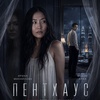 Пентхаус - Афиша в Орле