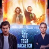 Все, что тебя касается - Афиша в Орле