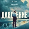Давление - Афиша в Орле