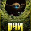 Очи - Афиша в Орле
