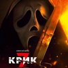 Крик 7 - Афиша в Орле