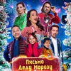 Письмо Деду Морозу - Афиша в Орле