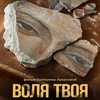 Воля твоя - Афиша в Орле