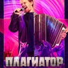 Плагиатор - Афиша в Орле