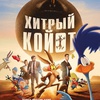 Хитрый койот - Афиша в Орле