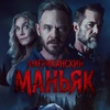 Американский маньяк - Афиша в Орле