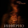 Инферно - Афиша в Орле