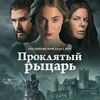 Проклятый рыцарь - Афиша в Орле