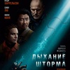Дыхание шторма - Афиша в Орле