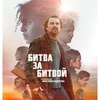 Битва за битвой - Афиша в Орле