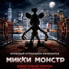 Микки Монстр - Афиша в Орле