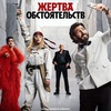 Жертва обстоятельств - Афиша в Орле