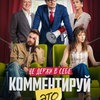 Комментируй это - Афиша в Орле
