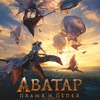 Аватар: Пламя и пепел - Афиша в Орле