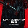 Коллекционер душ - Афиша в Орле