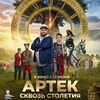 Артек. Сквозь столетия - Афиша в Орле