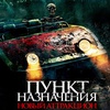 Пункт назначения: Новый аттракцион - Афиша в Орле