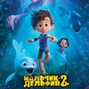 Мальчик-дельфин 2 - Афиша в Орле