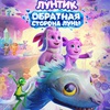 Лунтик. Обратная сторона Луны - Афиша в Орле