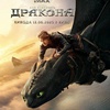 Как приручить дракона - Афиша в Орле