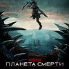 Хищник: Планета смерти - Афиша в Орле