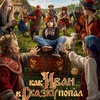 Как Иван в сказку попал - Афиша в Орле