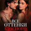 Все оттенки красного - Афиша в Орле