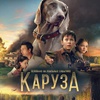 Каруза - Афиша в Орле