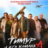 Тимур и его команда - Афиша в Орле