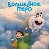 Волшебное перо - Афиша в Орле