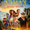 Алмаз "Сердце Персии" - Афиша в Орле