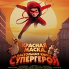 Красная маска. Настольная книга супергероя - Афиша в Орле