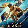 Первый на Олимпе - Афиша в Орле