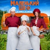 Маленький шеф - Афиша в Орле