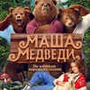 Маша и Медведи - Афиша в Орле