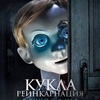 Кукла. Реинкарнация - Афиша в Орле