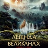 Легенда о великанах - Афиша в Орле