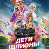 Дети-шпионы - Афиша в Орле