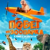 Побег из зоопарка - Афиша в Орле